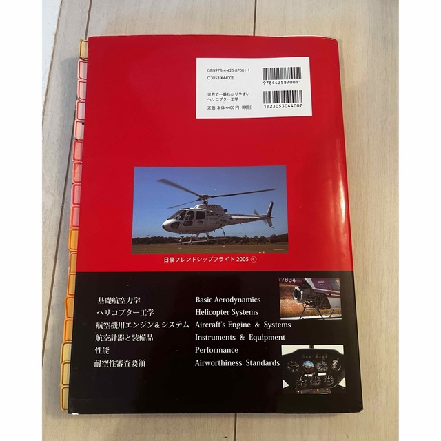 世界で一番わかりやすいヘリコプタ－工学 世界で一番わかりやすい