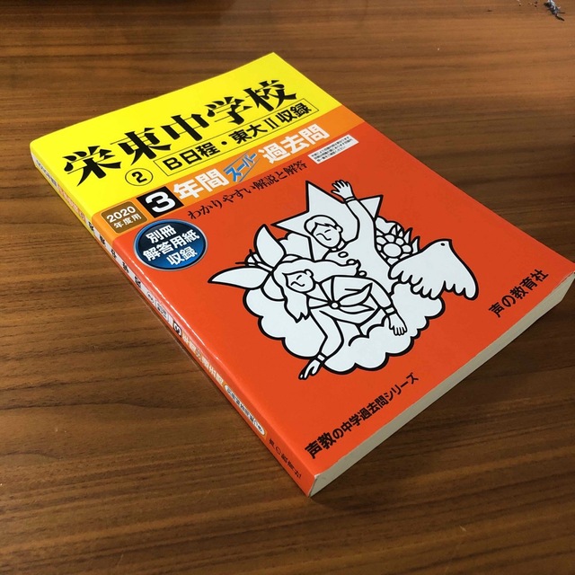 2冊セット 栄東中学校 過去問 2020年度用 AB日程東大I II収録の通販 by