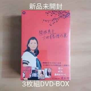 新品未開封☆関根恵子 大映青春傑作選 DVD-BOX〈3枚組〉 高橋恵子の