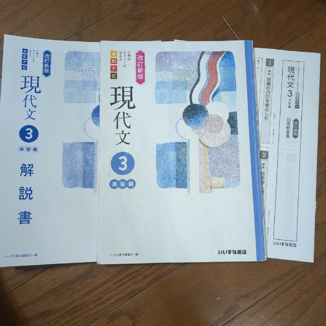 改訂新版 学習のポイントが見えるよむナビ 現代文3演習編 いいずな書店