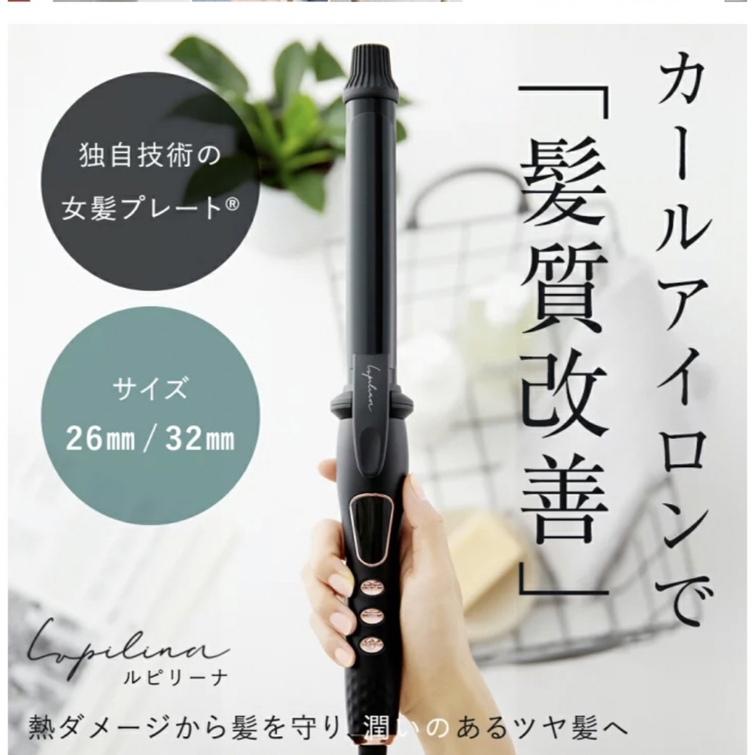 Lupilina カールヘアアイロン 38 箱あり 【公式通販】