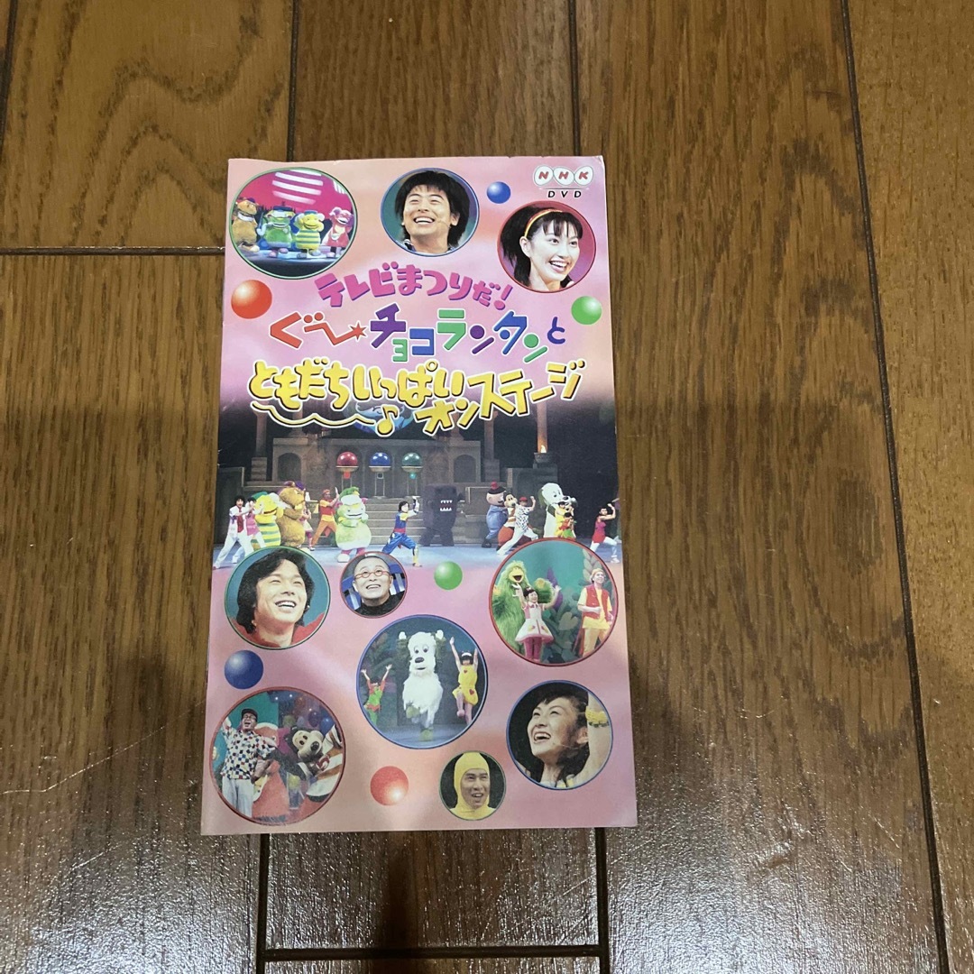 テレビまつりだ！ ぐ～チョコランタンとともだちいっぱいオンステージ