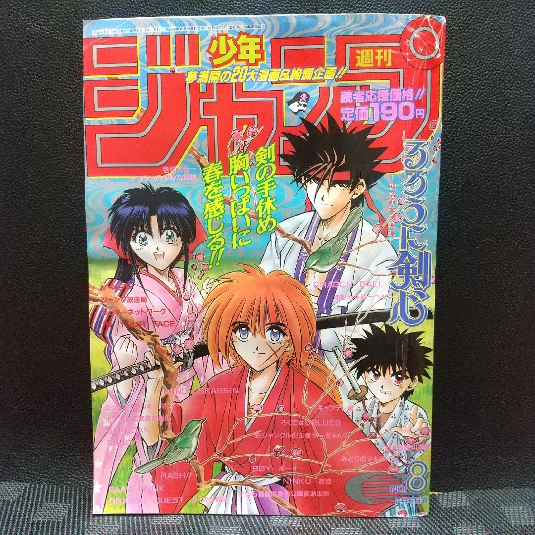 集英社 - 週刊少年ジャンプ 1995年8号 ジョジョの奇妙な冒険連載400回
