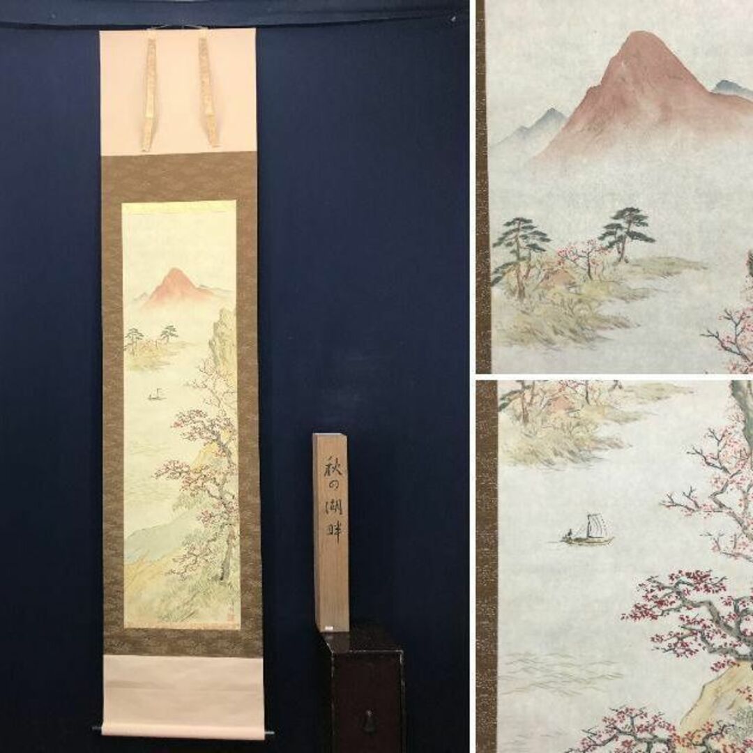 真作】関晴風/山湖春景図/湖畔漁舟図/山水図/掛軸/名家伝来/AD-371