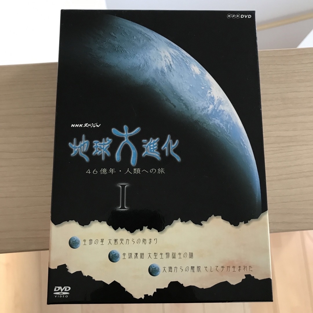 NHKスペシャル地球大進化 46億年・人類への旅 DVD-BOX 1 DVDの通販 by