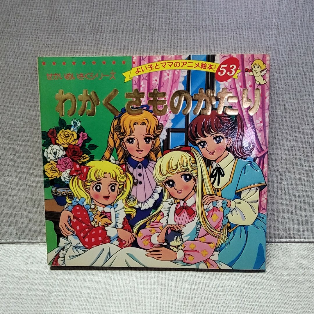 せかい名作シリーズ よい子とママのアニメ絵本 4冊の通販 by なみへい