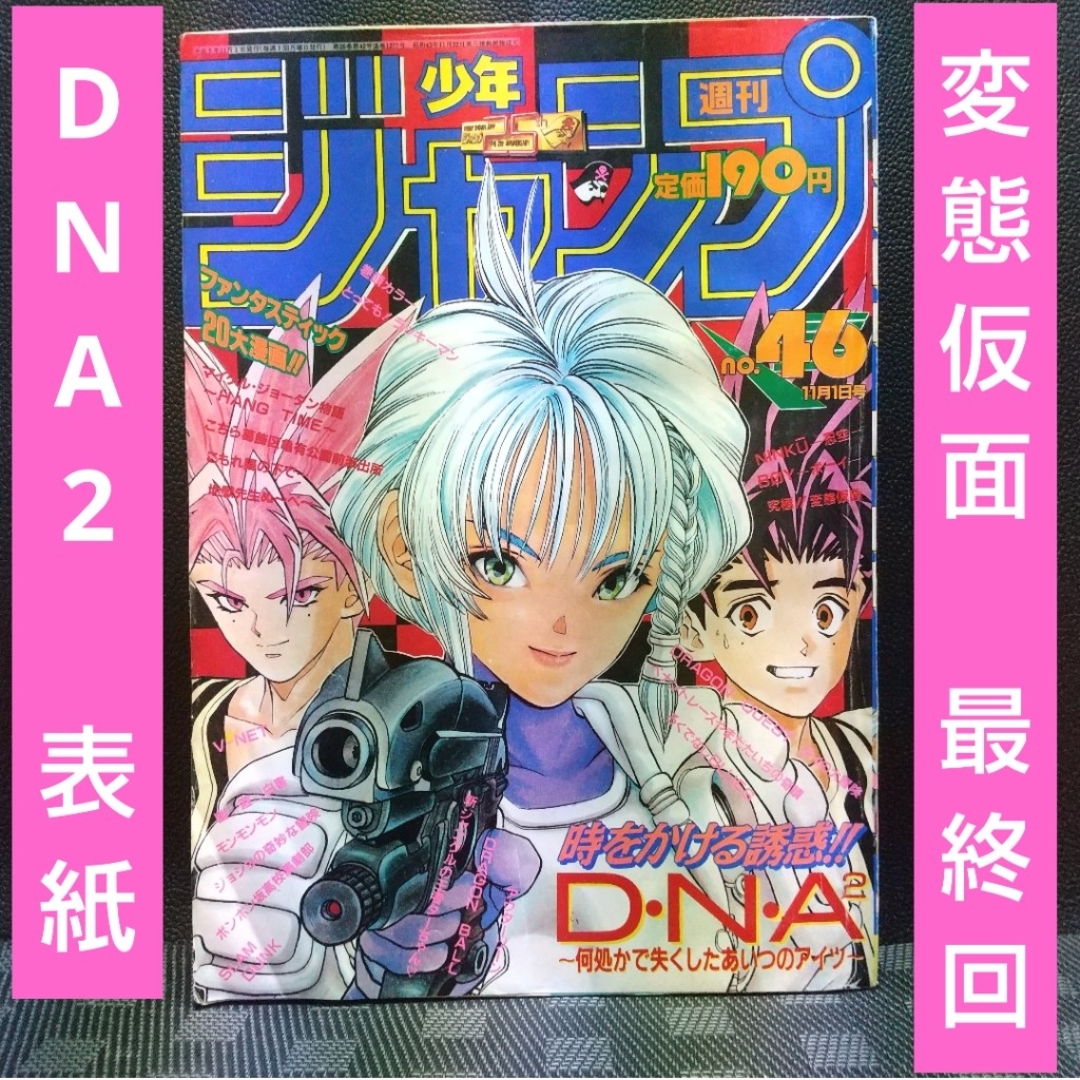集英社 - 週刊少年ジャンプ 1993年46号※DNA2 表紙※ラッキーマン巻頭の