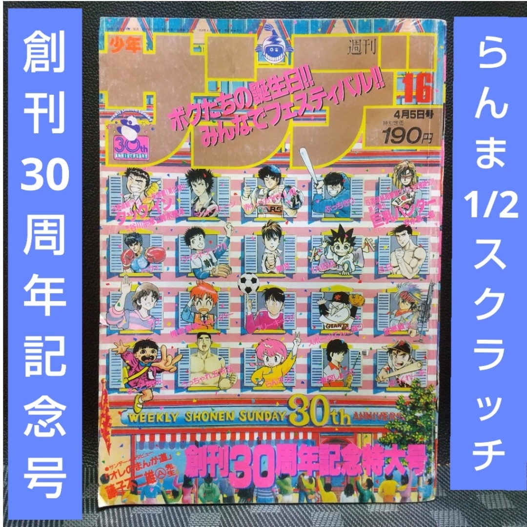 小学館 - 週刊少年サンデー 1989年16号※タックイン 新連載※らんた1/2