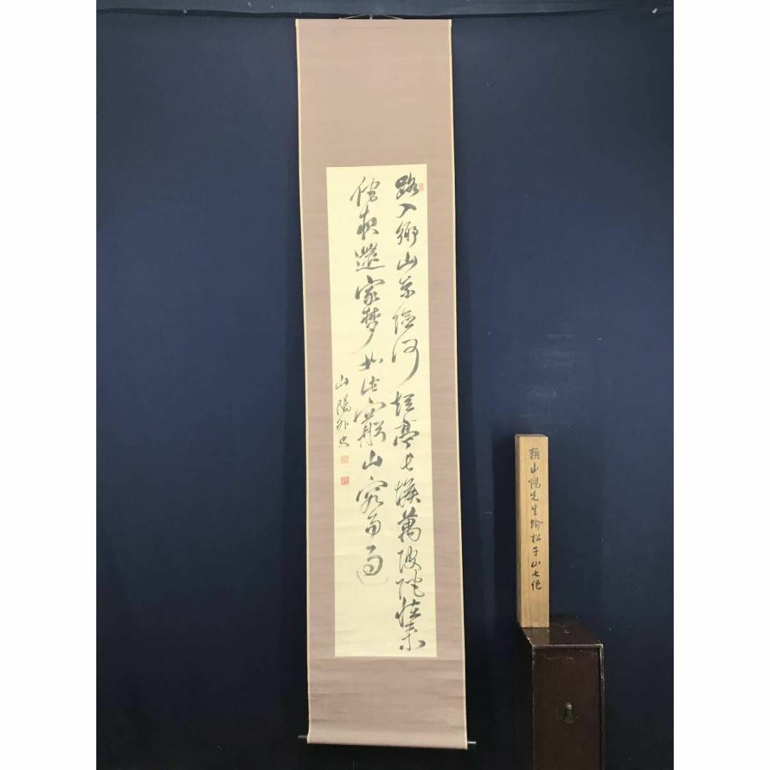 真作】頼山陽/踰松子山七絶書/二行書/七言絶句/掛軸☆宝船☆AC-88の