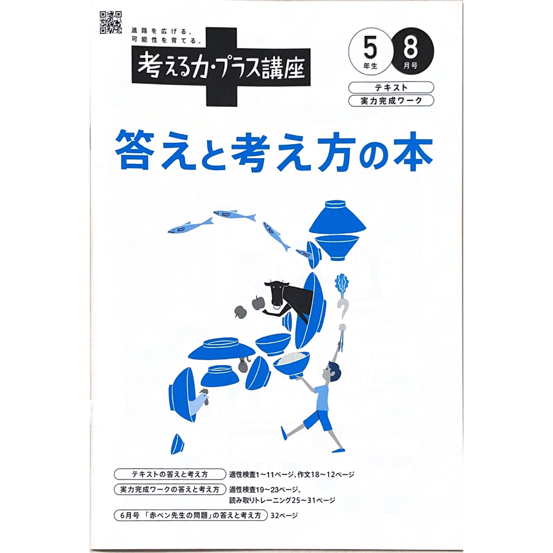 2024年度 進研ゼミ 考える力・プラス講座5年 公立中高一貫1年間分フル