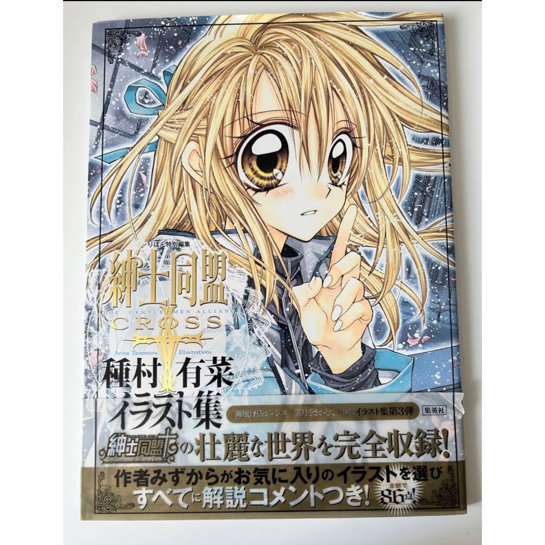 集英社 - 紳士同盟cross 種村有菜イラスト集の通販 by まるこshop
