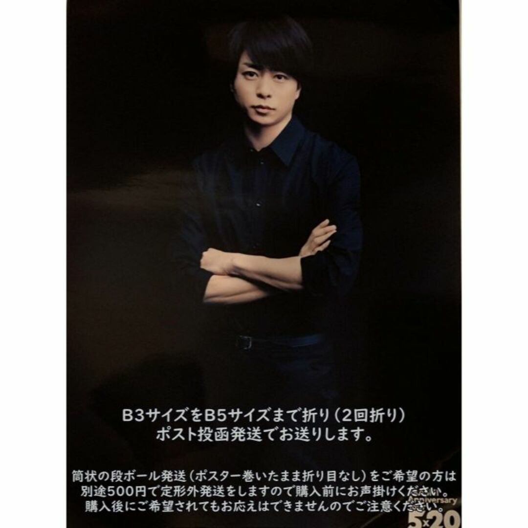 嵐 - 嵐 Anniversary Tour 5×20(2019) ポスター 櫻井翔 の通販 by ぜひ