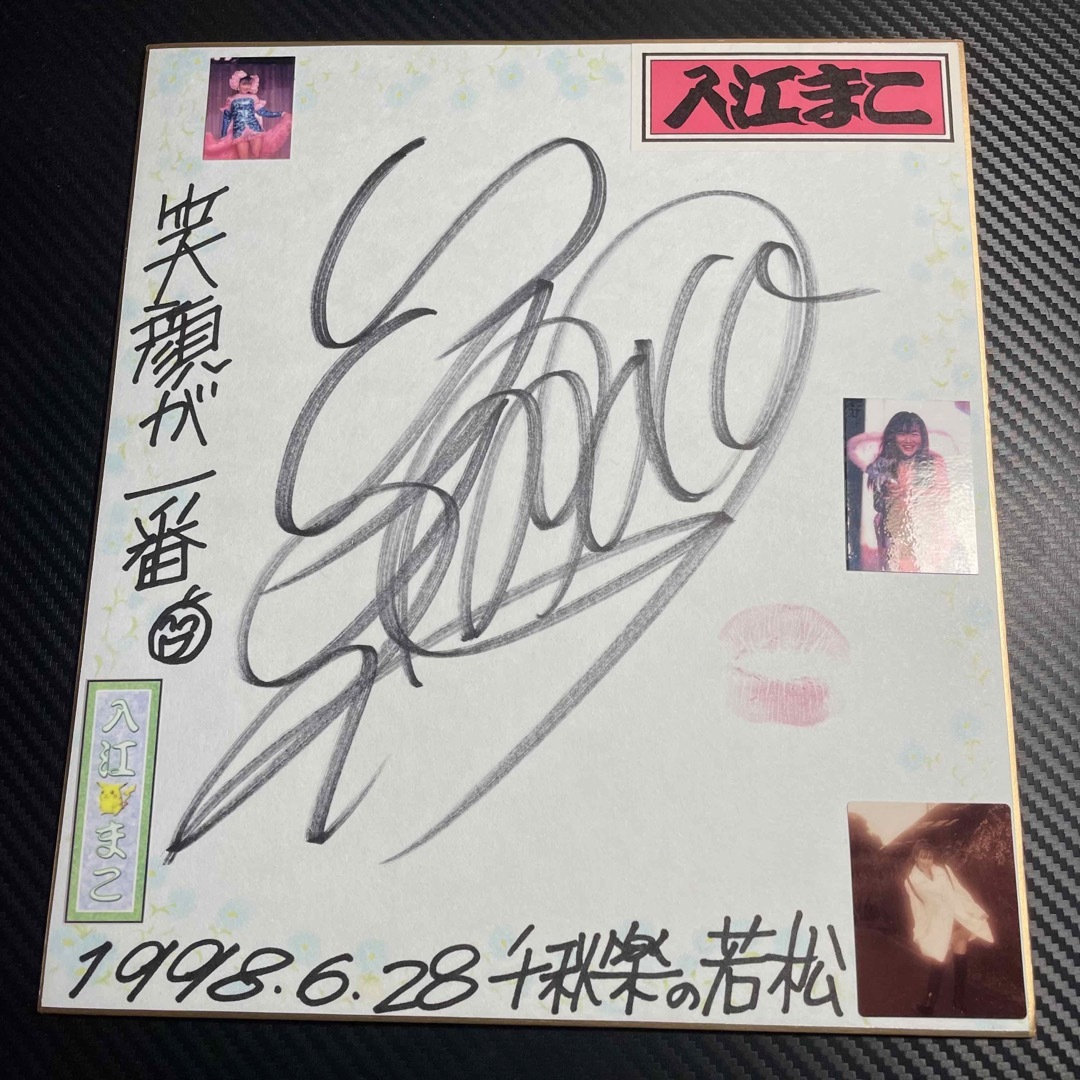 入江まこ 直筆サイン色紙&ポラ1枚 ストリップアイドルの通販 by