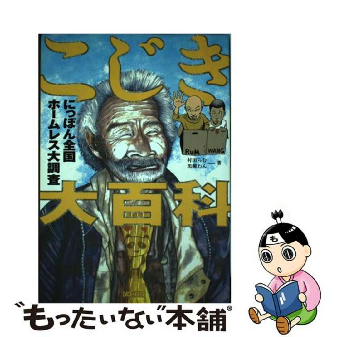 中古】 こじき大百科の通販 by もったいない本舗 ラクマ店｜ラクマ