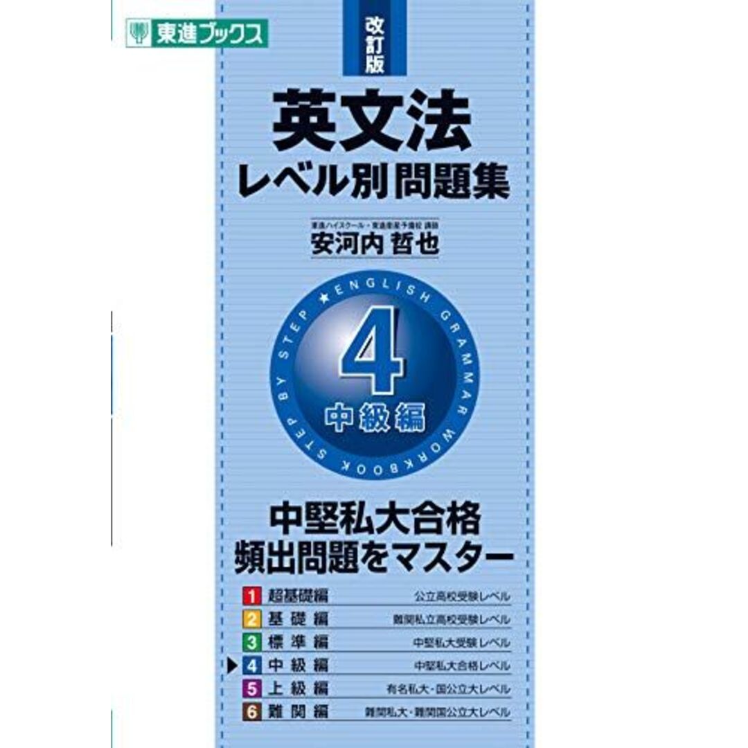 英文法レベル別問題集 4中級編 改訂版 (東進ブックス 大学受験 レベル
