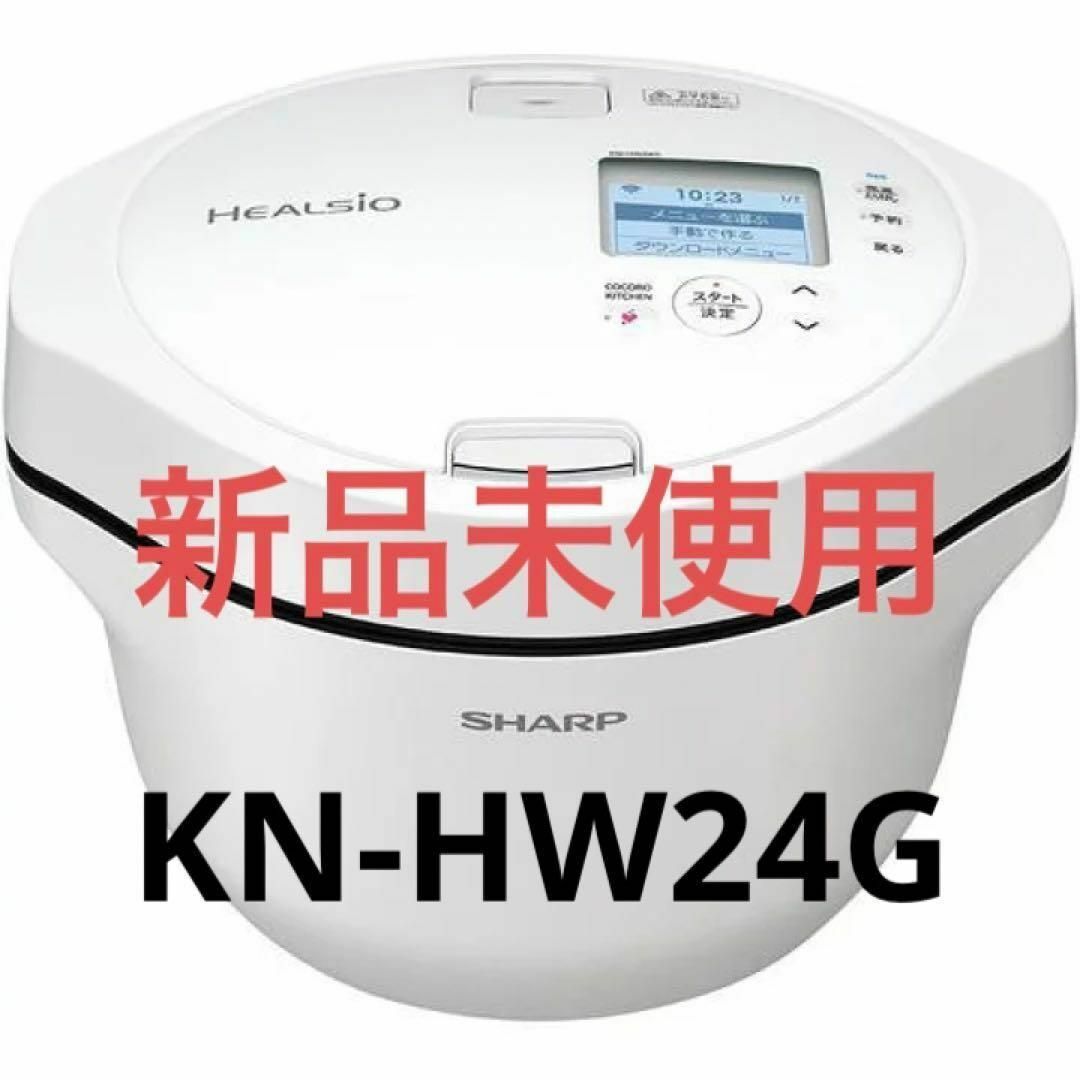新品未使用 SHARP ヘルシオ ホットクック KN-HW24G-W ホワイト 【公式