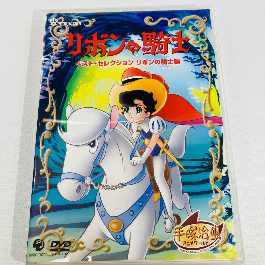 リボンの騎士 ベスト・セレクション＜リボンの騎士編＞ DVDの通販 by
