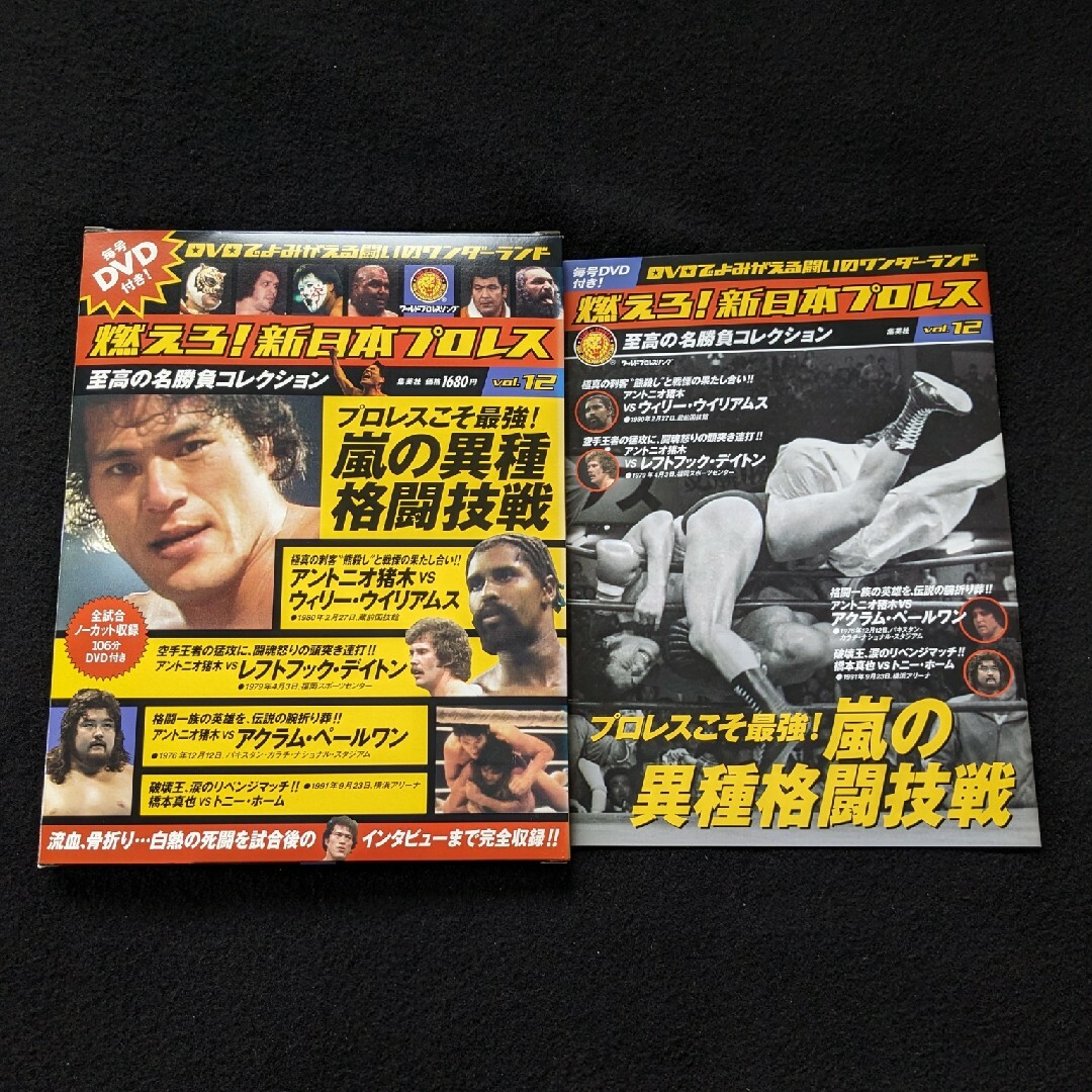 燃えろ！新日本プロレス DVD アントニオ猪木 ウィリーウイリアムス