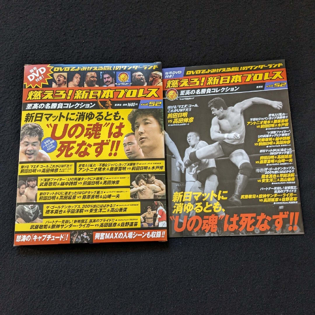 燃えろ!新日本プロレス DVD 前田日明 高田伸彦 アントニオ猪木 橋本