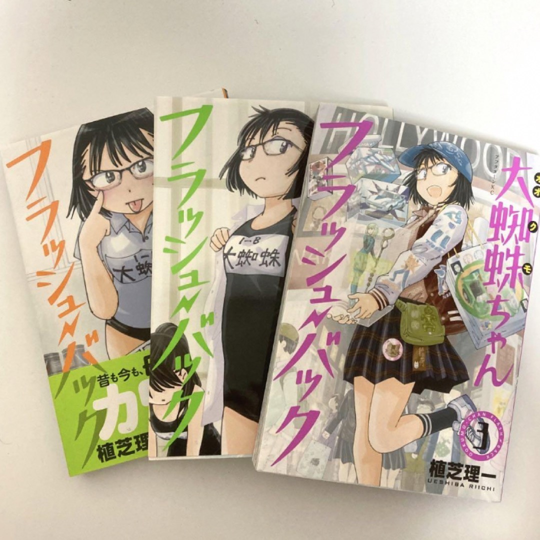 大蜘蛛ちゃんフラッシュバック 植芝理一 講談社 1 2 3 謎の彼女Xの通販