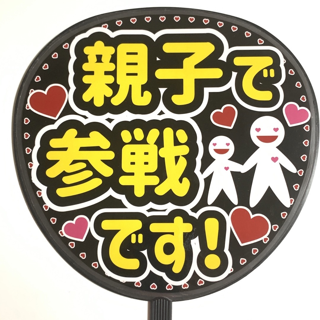 ファンサうちわ文字 「親子で参戦です！」規定内サイズ☆ラミネートの