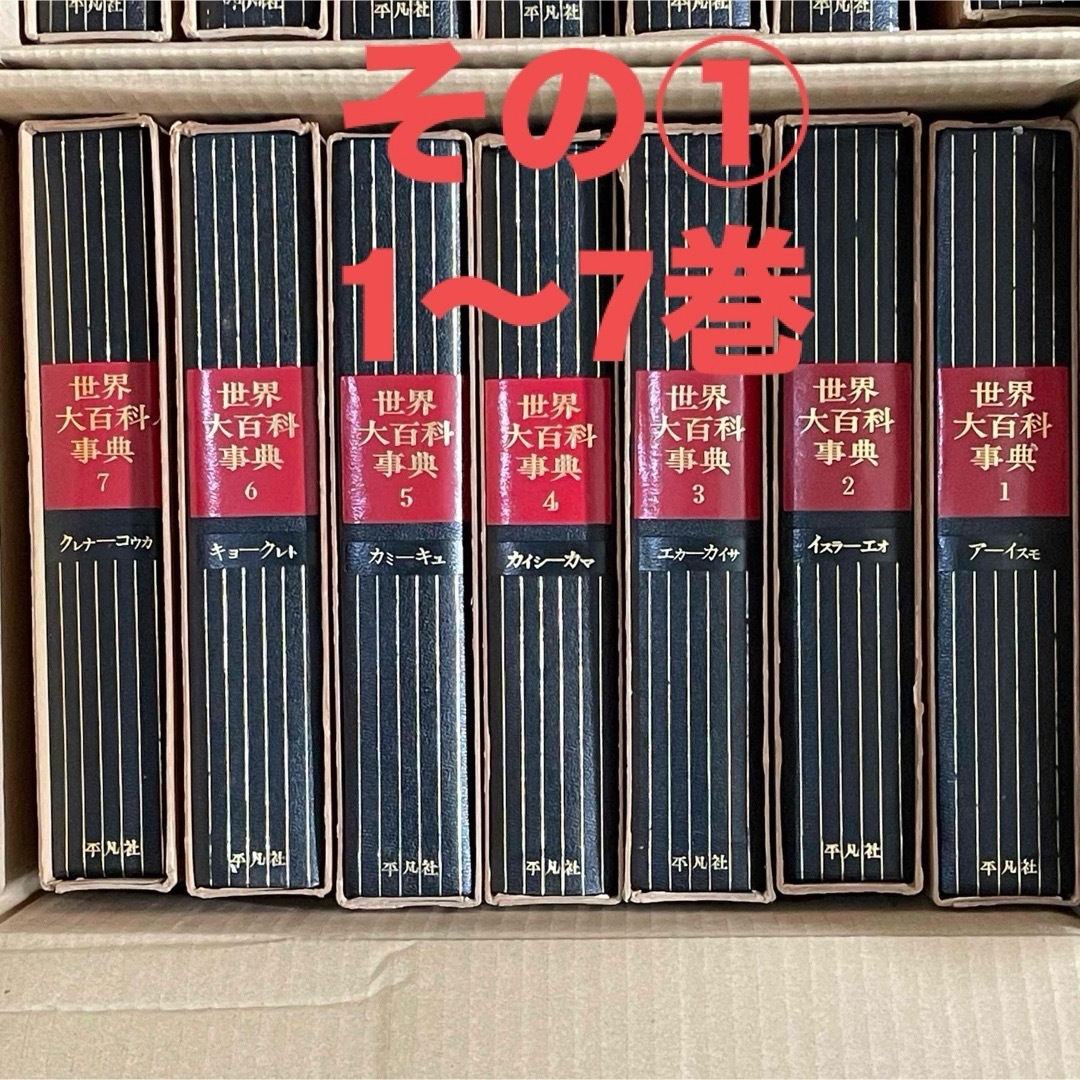 ① 世界大百科事典 平凡社 全26冊のセット 1968年3月1日初版第3刷発行