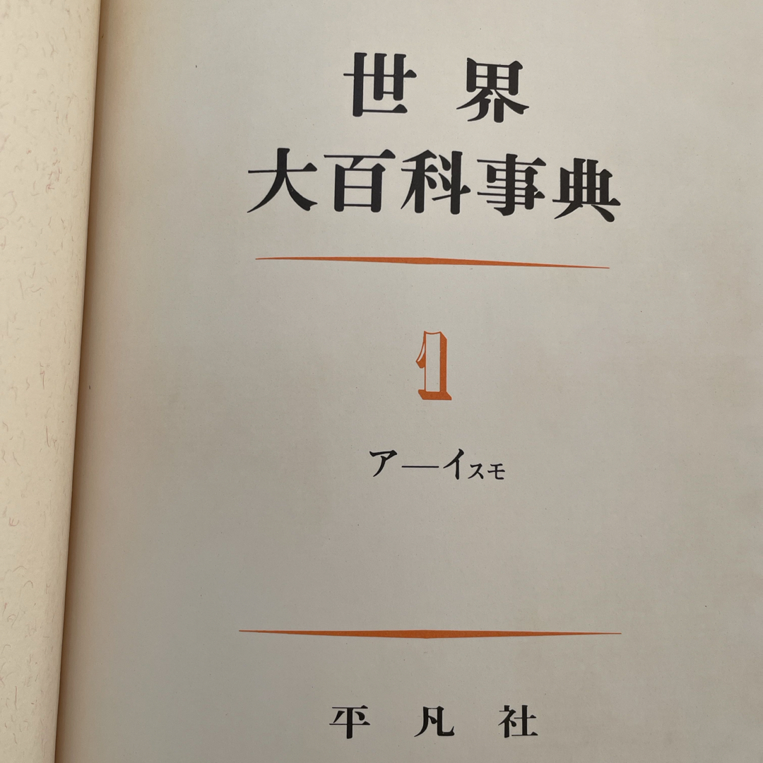 ① 世界大百科事典 平凡社 全26冊のセット 1968年3月1日初版第3刷発行