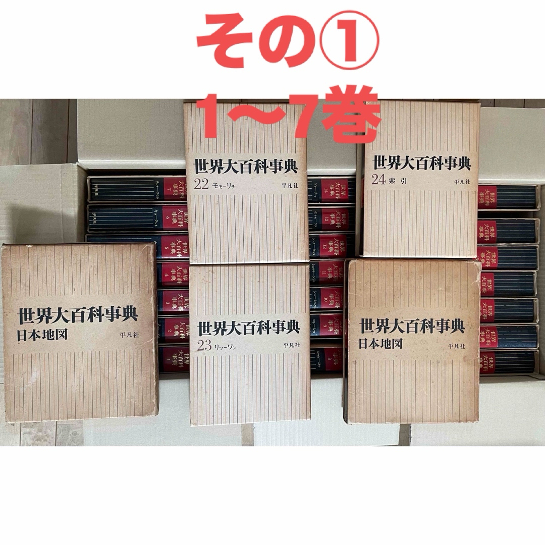 ① 世界大百科事典 平凡社 全26冊のセット 1968年3月1日初版第3刷発行
