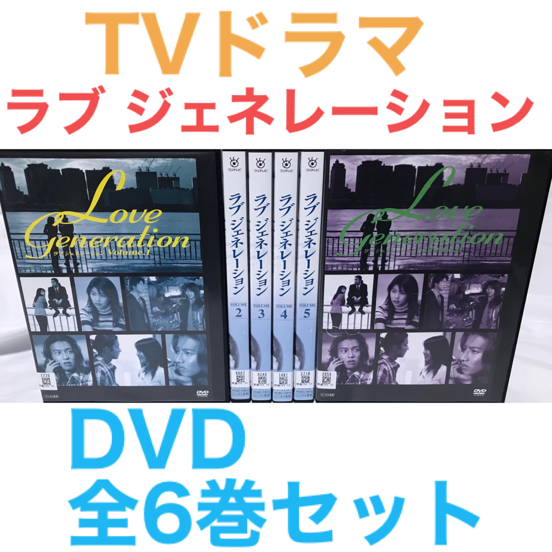 TVドラマ『ラブ ジェネレーション』DVD 全6巻セット 全巻セット 木村