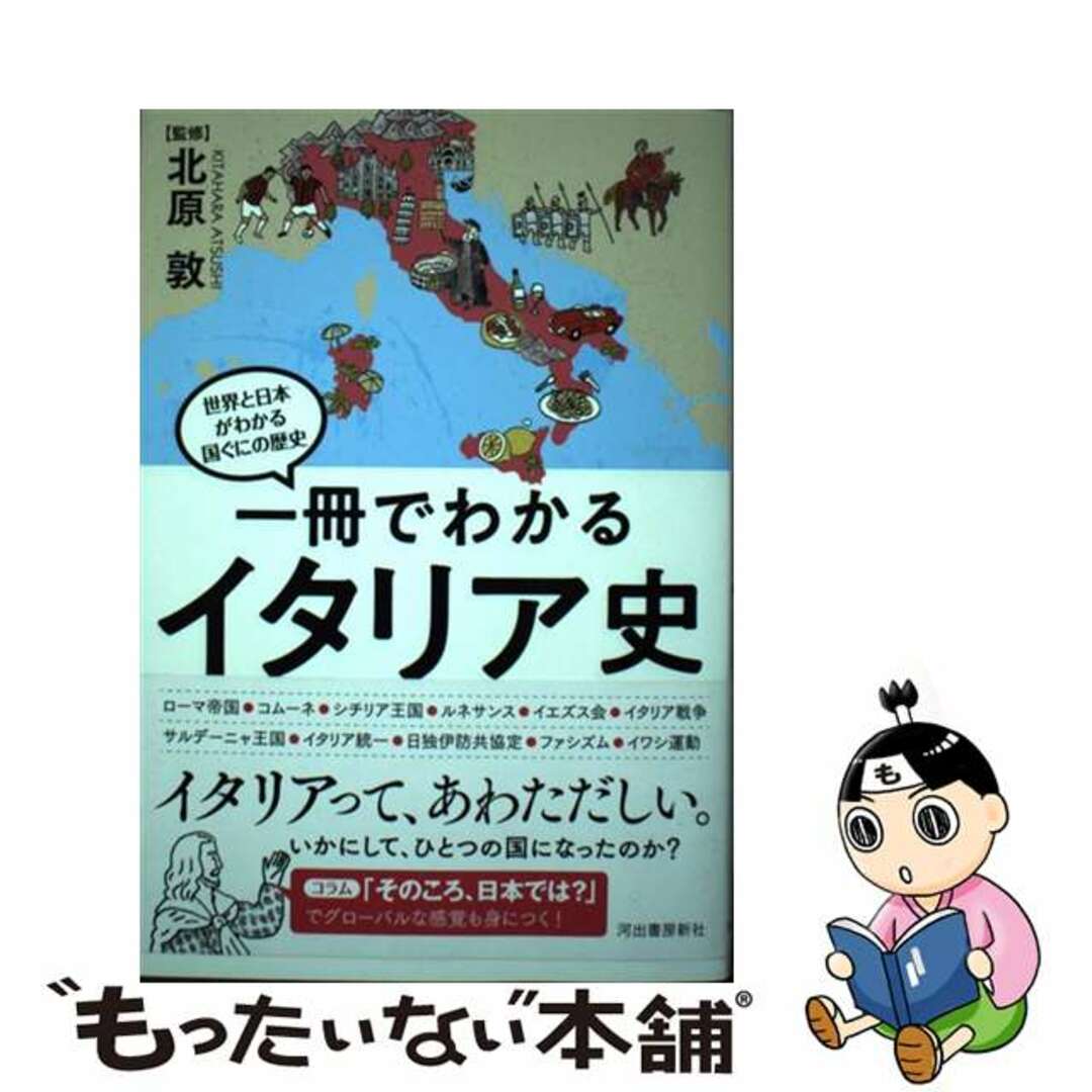 中古】 一冊でわかるイタリア史の通販 by もったいない本舗 ラクマ店