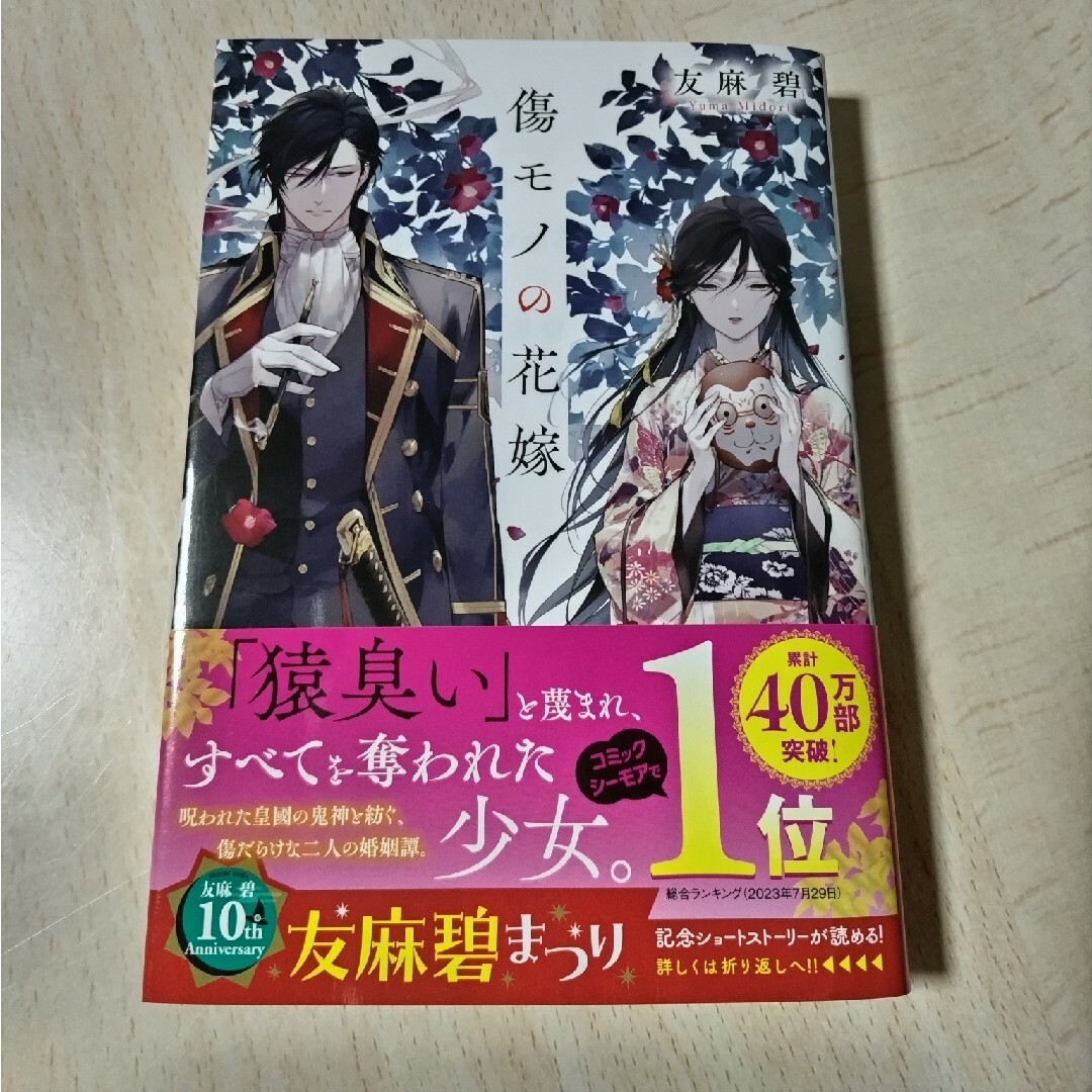 傷モノの花嫁 全巻 初版 小説 傷モノの花嫁 全巻 初版 小説