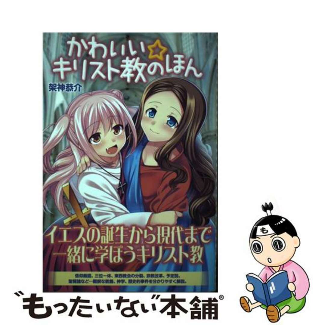 中古】 かわいい☆キリスト教のほんの通販 by もったいない本舗 ラクマ
