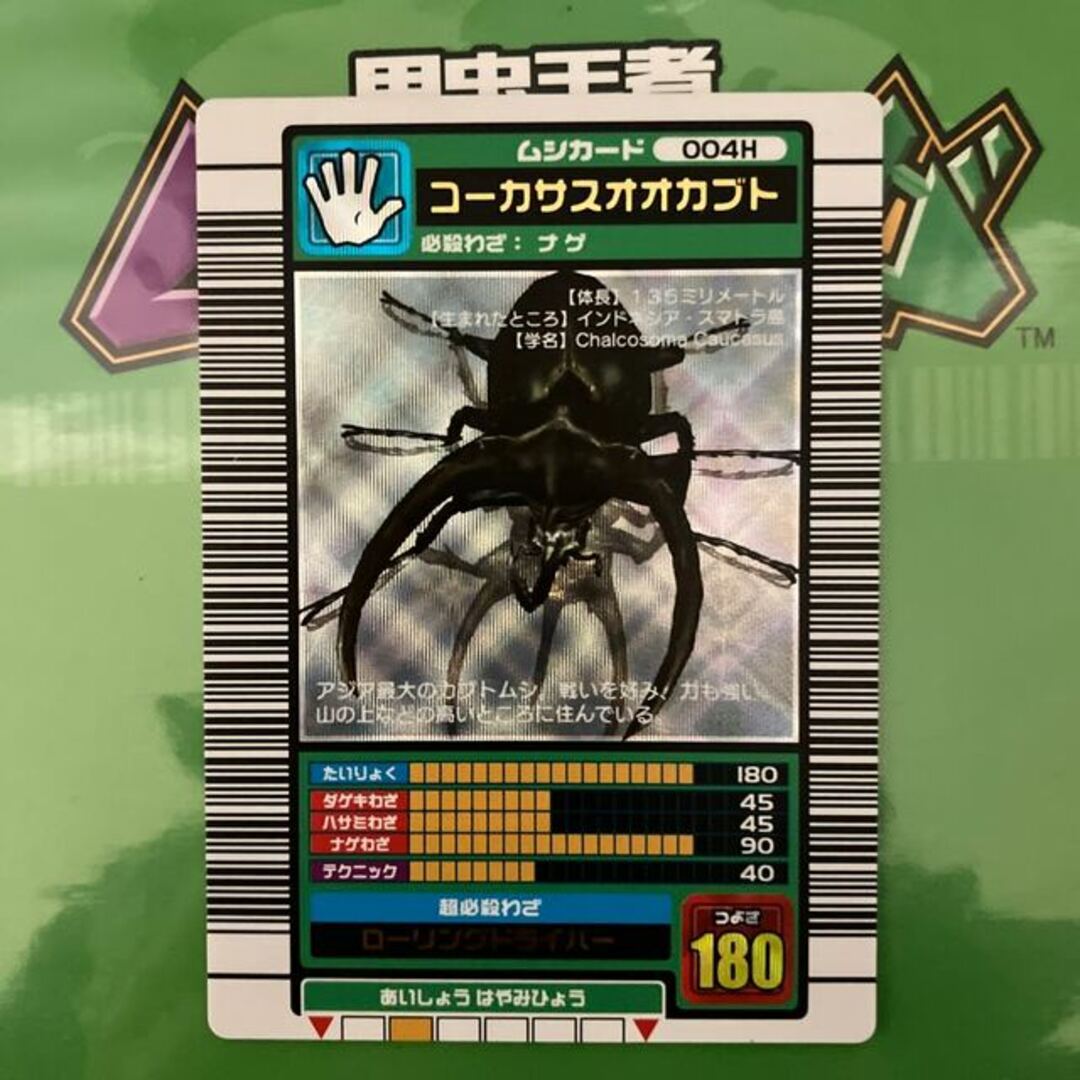 ムシキング2003秋コーカサスオオカブト銀レア 技ローリングドライバー