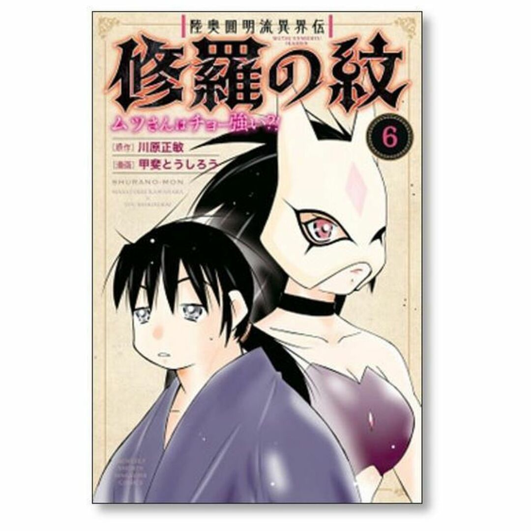 修羅の紋 ムツさんはチョー強い 甲斐とうしろう [1-8巻 セット/未完結