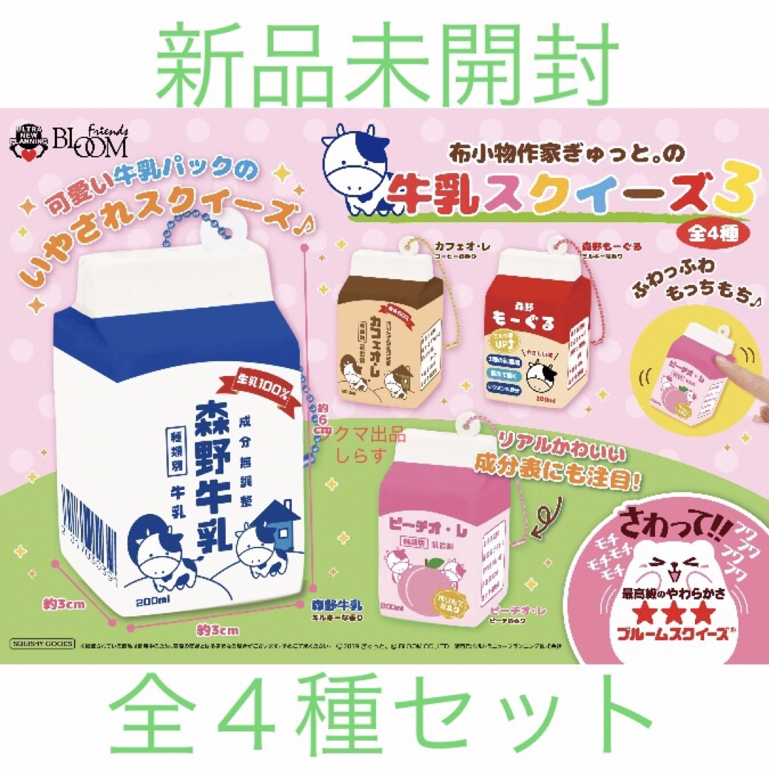 BLOOM 布小物作家ぎゅっと。 牛乳スクイーズ3 全4種セットの通販 by