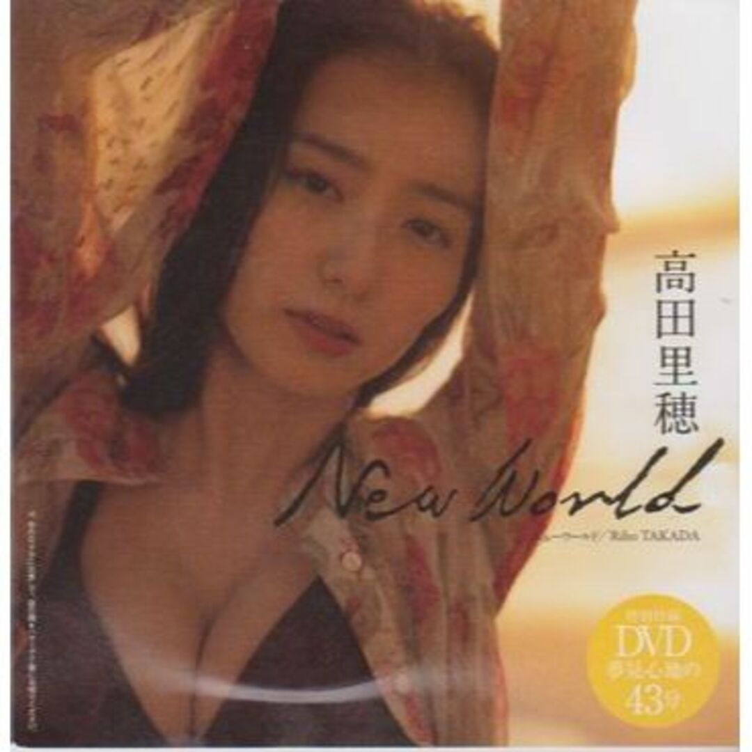 ◇新品!☆DVD 高田里穂『New World』☆週刊プレイボーイ 付録DVD◇の