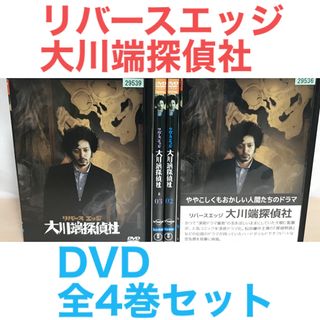 ドラマ『リバースエッジ 大川端探偵社』DVD 全4巻セット オダギリ