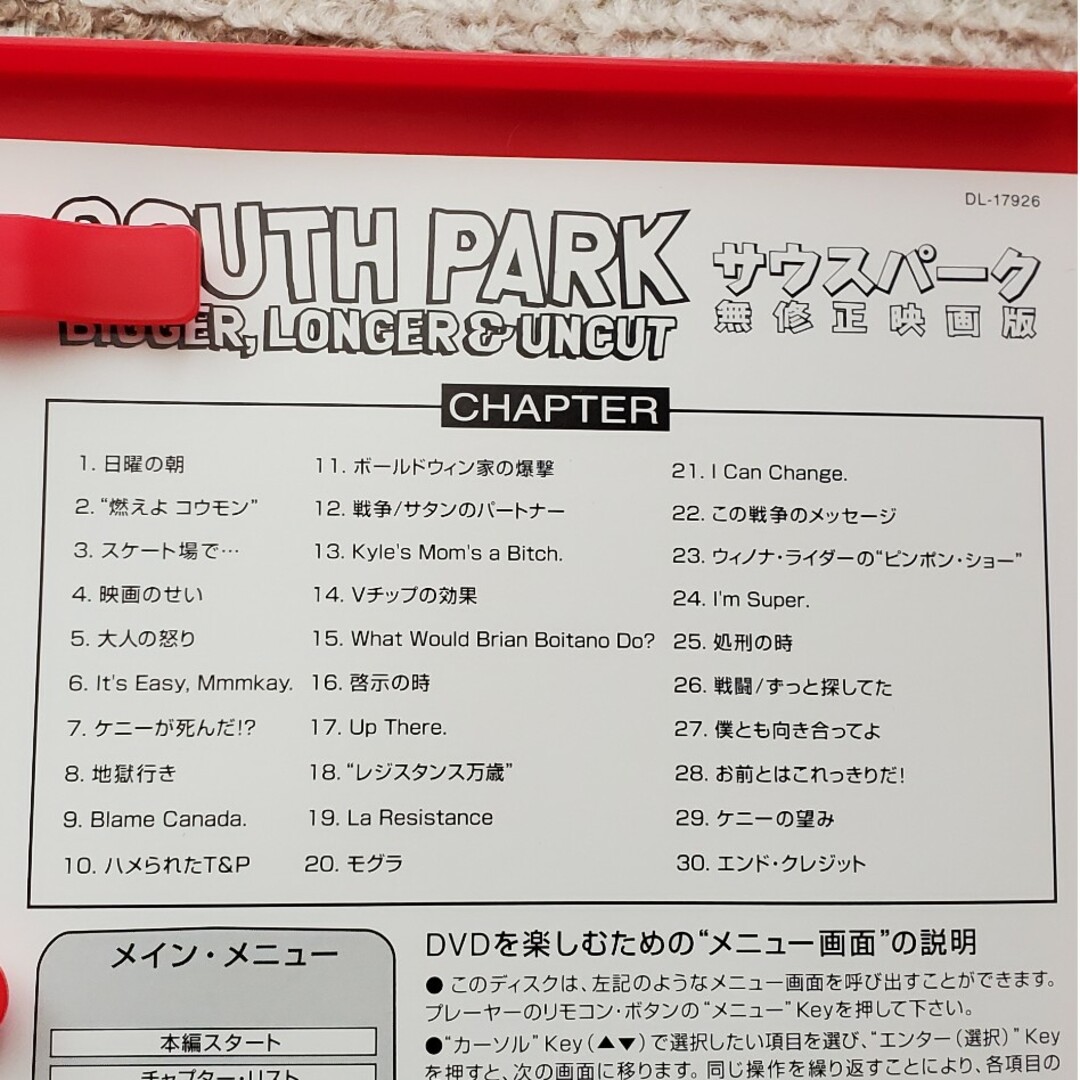 サウスパーク DVD R-15 無修正映画版の通販 by koume01's shop｜ラクマ