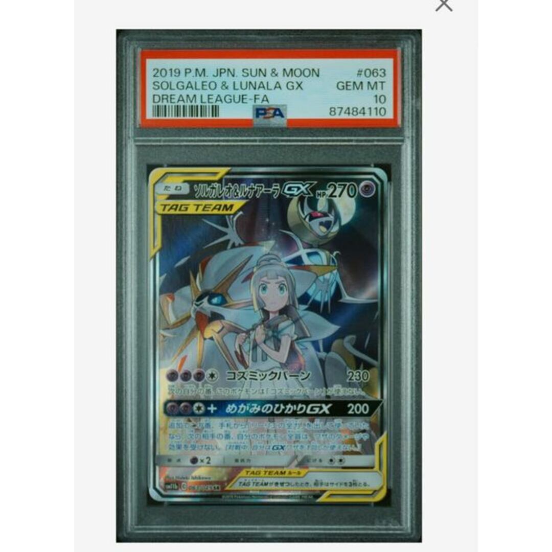ソルガレオ＆ルナアーラGX SR PSA10 PSA10鑑定済〕ソルガレオ