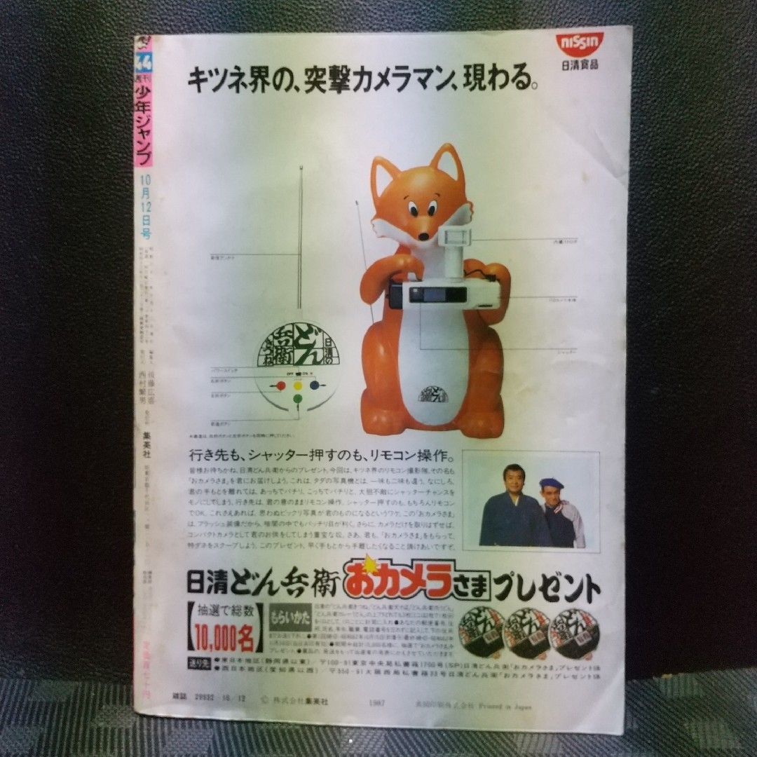 集英社 - 週刊少年ジャンプ 1987年44号※ついでにとんちんかん アニメ