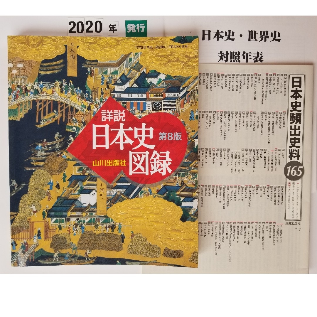 山川 詳説 日本史図録 第8版の通販 by スズケンG's shop｜ラクマ