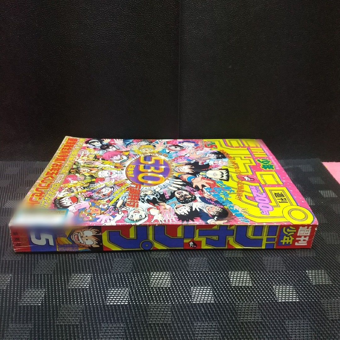 集英社 - 週刊少年ジャンプ 1990年5号※ドラゴンボール巻頭オールカラー
