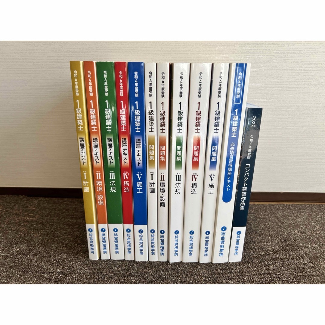 総合資格一級建築士令和4年版短期学科セット
