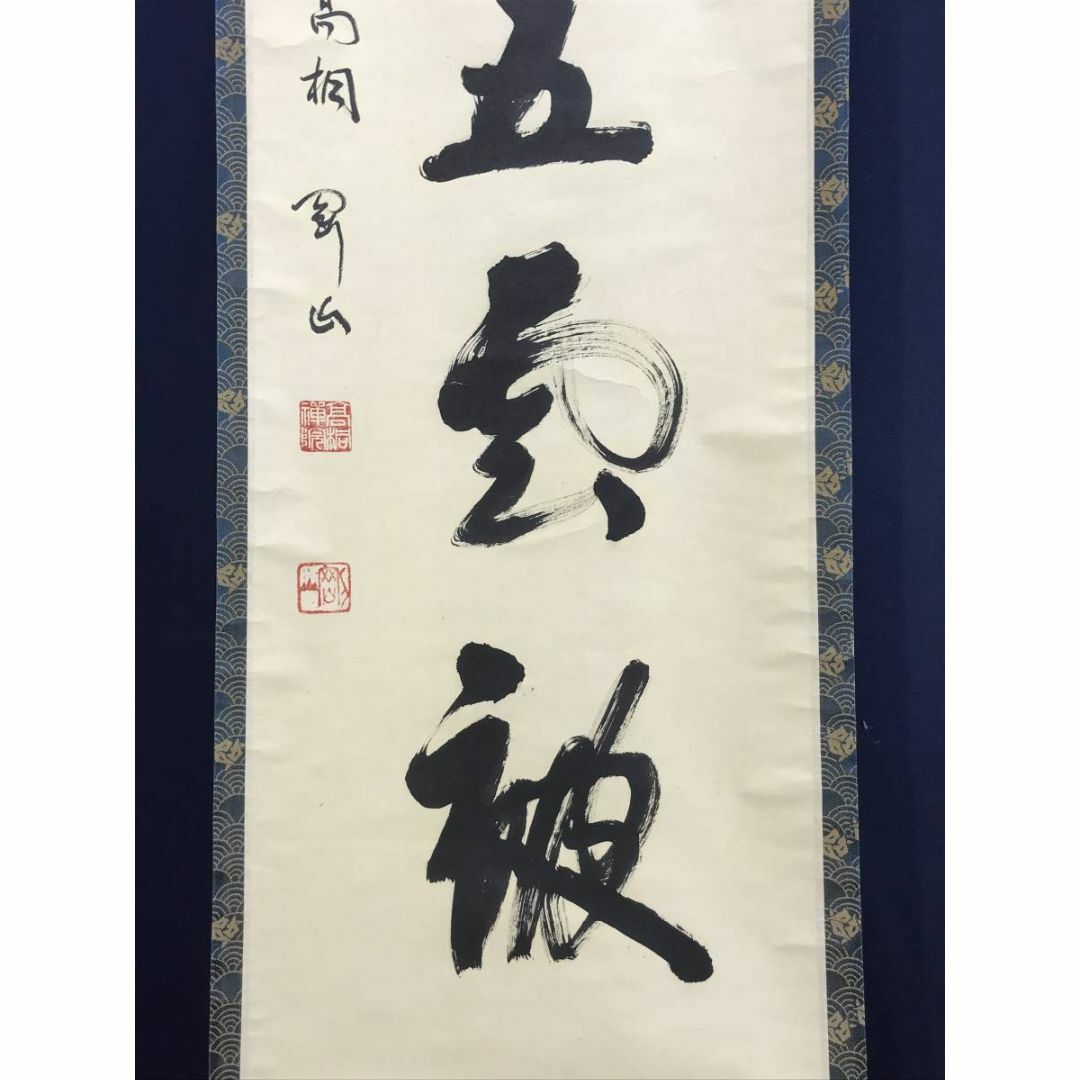 真作/大徳寺/紫野剛山/松長剛山/松老五雲披/禅