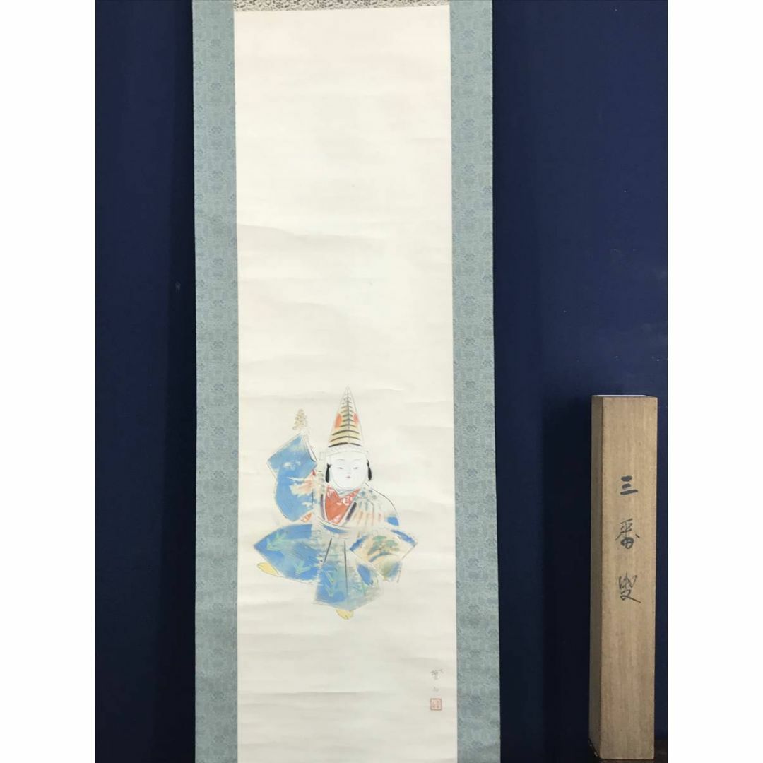 真作/三宅凰白/子供/三番叟/祝事人物図/正月掛軸/掛軸☆宝船☆AD-597の