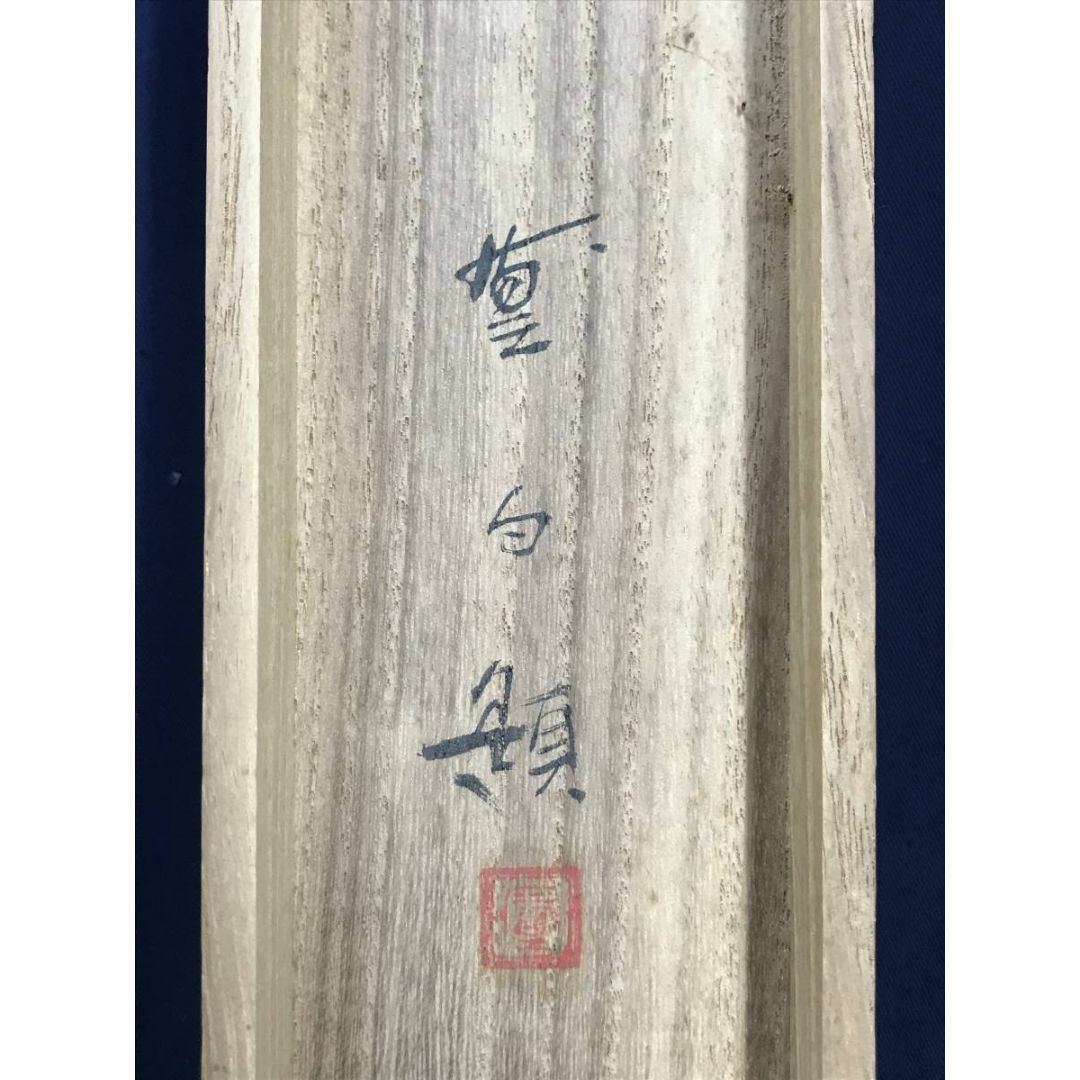 真作/三宅凰白/子供/三番叟/祝事人物図/正月掛軸/掛軸☆宝船☆AD-597の