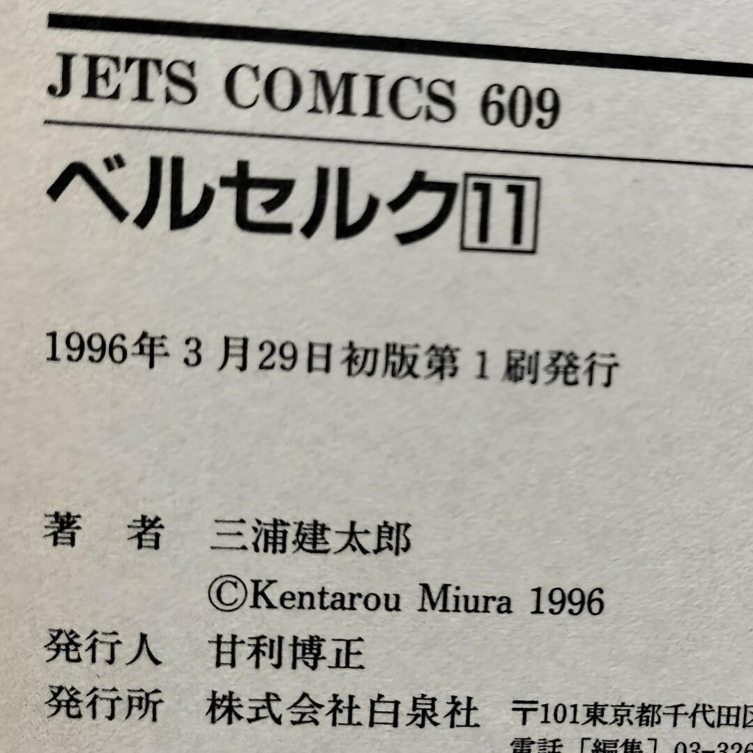 白泉社 - 希少初版 ベルセルク11巻の通販 by チーポ's shop