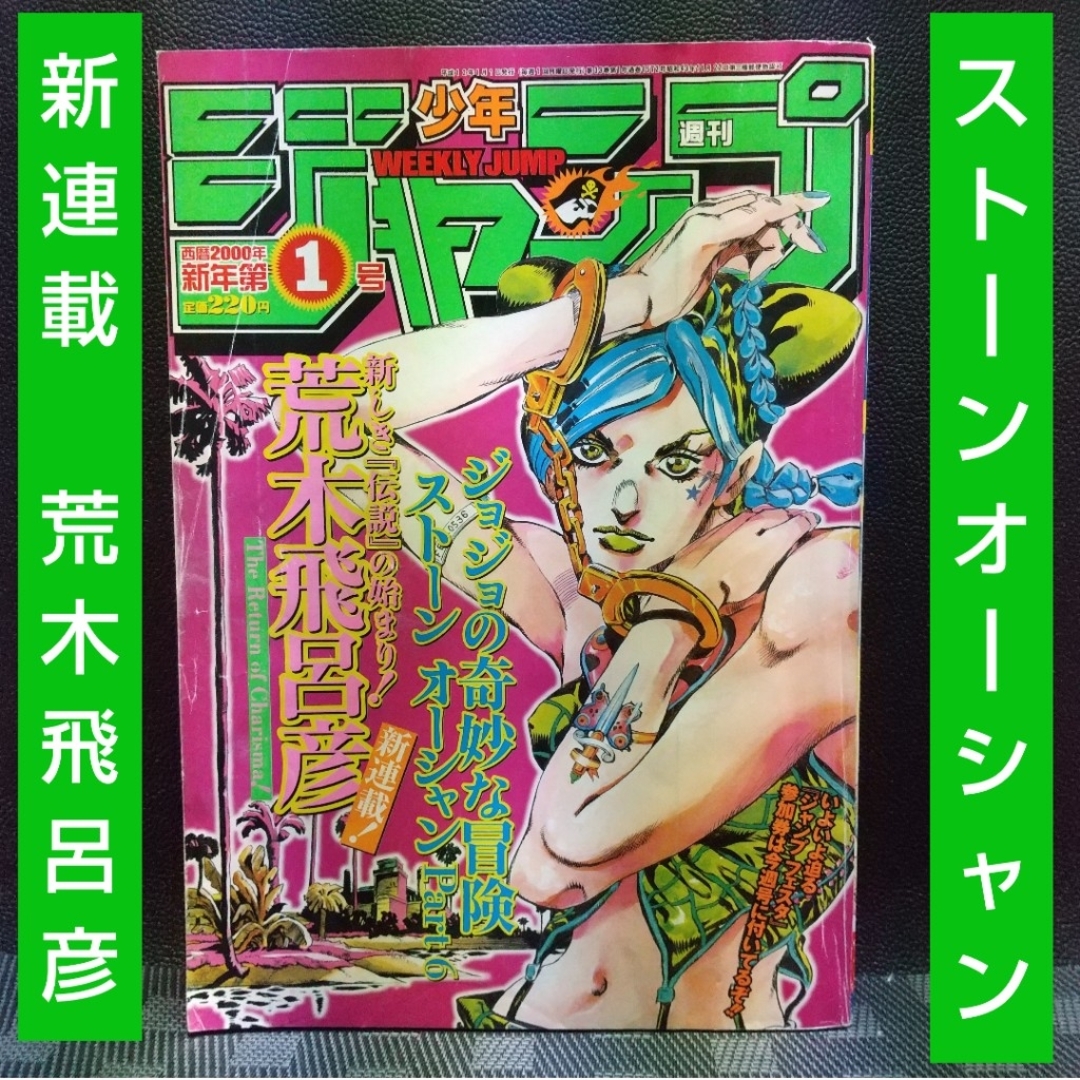集英社 - 週刊少年ジャンプ 2000年1号※ストーンオーシャン 新連載 巻頭
