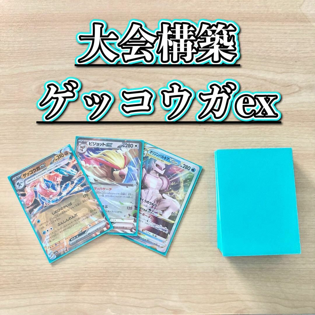 ポケモン - 本格構築 【ゲッコウガex】デッキ＆二重スリーブの通販 by