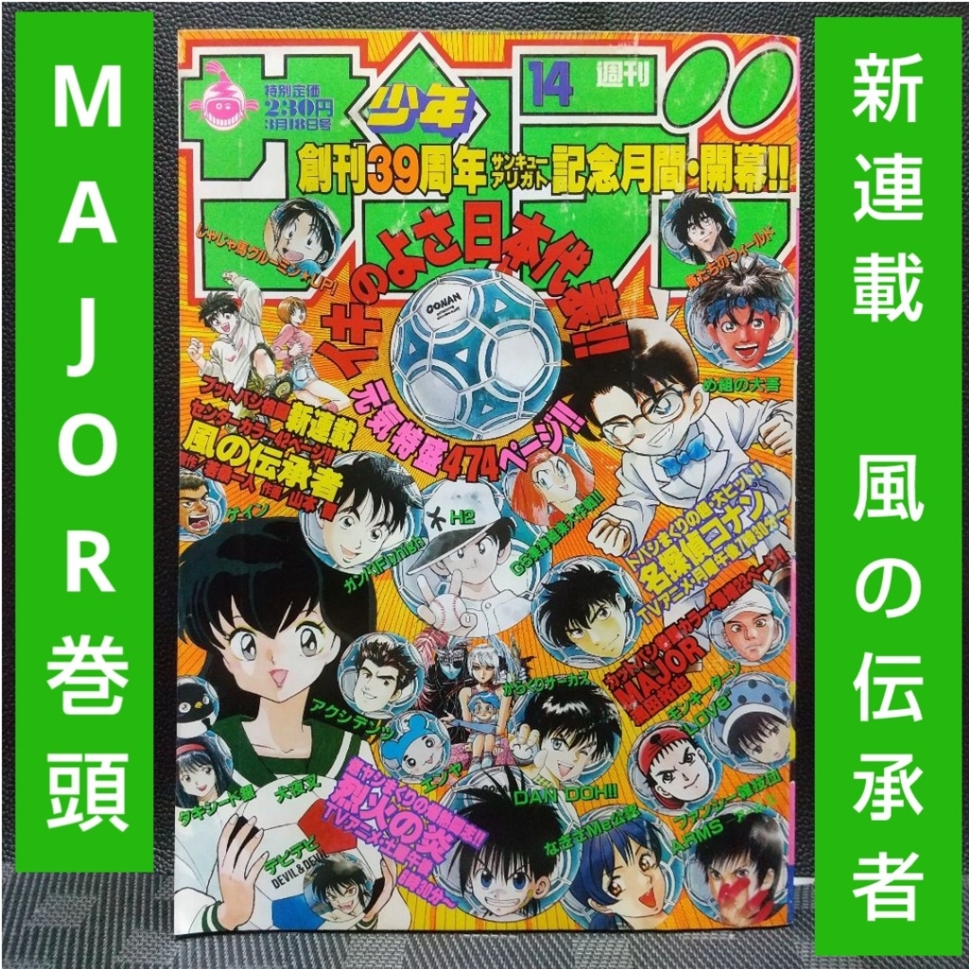 週刊少年サンデー 1998年14号※風の伝承者 新連載 ※MAJOR 巻頭の通販 by